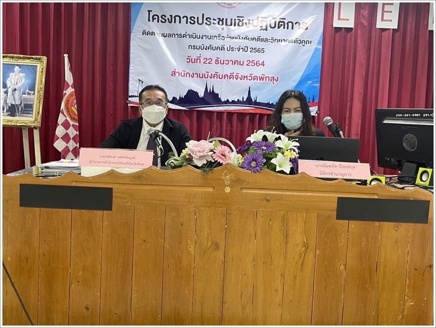 สำนักงานบังคับคดีจังหวัดพัทลุง จัดโครงการประชุมเชิงปฏิบัติการติดตามผลการดำเนินงานเครือข่ายบังคับคดีและวิทยากรตัวคูณกรมบังคับคดี ประจำปีงบประมาณ พ.ศ. 2565